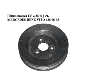 Шкив насоса ГУ 2.3D 6 руч. MERCEDES-BENZ VITO 638 96-03 (МЕРСЕДЕС ВИТО 638) (A6042360010, 6042360010) Шкив насоса ГУ 2.3D 6 руч. MERCEDES-BENZ VITO 638 96-03 (МЕРСЕДЕС ВИТО 638) (A6042360010, 6042360010)