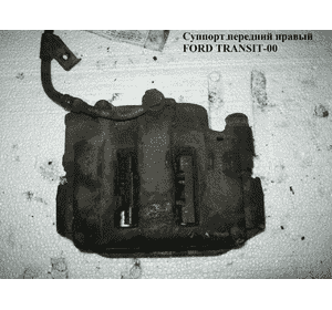 Суппорт передний правый  R15 FORD TRANSIT 86-00 (ФОРД ТРАНЗИТ) (1478456)