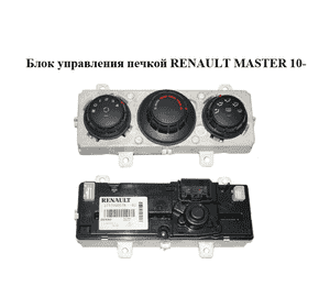 Блок управления печкой   RENAULT MASTER 10-(РЕНО МАСТЕР) (275700007R) Блок управления печкой   RENAULT MASTER 10-(РЕНО МАСТЕР) (275700007R)