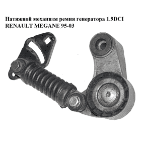 Натяжной механизм ремня генератора 1.9DCI  RENAULT MEGANE 95-03 (РЕНО МЕГАН) (7700102395) Натяжной механизм ремня генератора 1.9DCI  RENAULT MEGANE 95-03 (РЕНО МЕГАН) (7700102395)