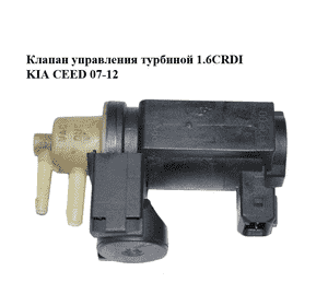 Клапан управления турбиной 1.6CRDI  KIA CEED 07-12 (КИА СИД) (35120-2A900, 351202A900) Клапан управления турбиной 1.6CRDI  KIA CEED 07-12 (КИА СИД) (35120-2A900, 351202A900)