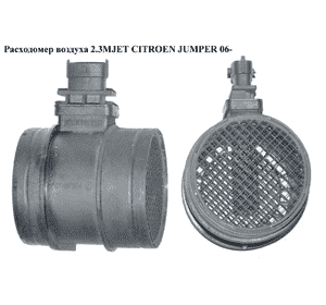 Расходомер воздуха 2.3MJET  CITROEN JUMPER 06- (СИТРОЕН ДЖАМПЕР) (0281006048) Расходомер воздуха 2.3MJET  CITROEN JUMPER 06- (СИТРОЕН ДЖАМПЕР) (0281006048)