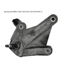 Кронштейн КПП 1.5DCI  RENAULT KANGOO 08-12 (РЕНО КАНГО) (8200429499) Кронштейн КПП 1.5DCI  RENAULT KANGOO 08-12 (РЕНО КАНГО) (8200429499)