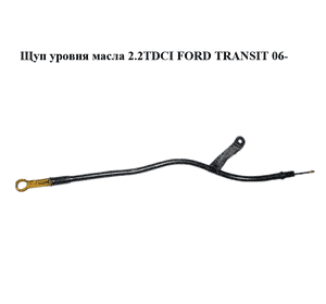 Щуп уровня масла 2.2TDCI  FORD TRANSIT 06- (ФОРД ТРАНЗИТ) (6C1Q-6750-AD, 6C1Q6750AD) Щуп уровня масла 2.2TDCI  FORD TRANSIT 06- (ФОРД ТРАНЗИТ) (6C1Q-6750-AD, 6C1Q6750AD)