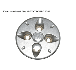 Колпак колёсный  R14 05- FIAT DOBLO 00-09 (ФИАТ ДОБЛО) (51780868)