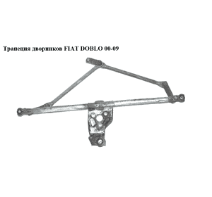 Трапеция дворников   FIAT DOBLO 00-09 (ФИАТ ДОБЛО) (46804975, 85423084010, 46804976, 51839941, 85423084) Трапеция дворников   FIAT DOBLO 00-09 (ФИАТ ДОБЛО) (46804975, 85423084010, 46804976, 51839941, 85423084)
