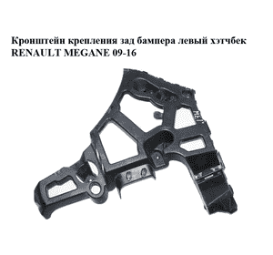 Кронштейн крепления зад бампера  левый хэтчбек RENAULT MEGANE 09-16 (РЕНО МЕГАН) (850450006R)