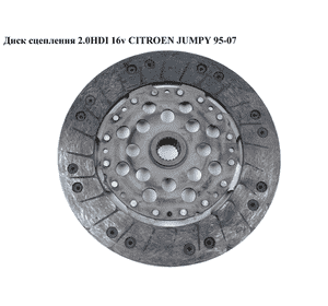 Диск сцепления 2.0HDI 16v CITROEN JUMPY 95-07 (СИТРОЕН ДЖАМПИ) (2055WO, 2055N4) Диск сцепления 2.0HDI 16v CITROEN JUMPY 95-07 (СИТРОЕН ДЖАМПИ) (2055WO, 2055N4)