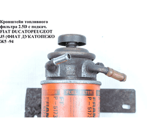 Кронштейн топливного фильтра 2.5D с подкачкой FIAT DUCATO 86-94 (ФИАТ ДУКАТО) (б/н)