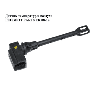 Датчик температуры воздуха   PEUGEOT PARTNER 08-12 (ПЕЖО ПАРТНЕР) (A64200100) Датчик температуры воздуха   PEUGEOT PARTNER 08-12 (ПЕЖО ПАРТНЕР) (A64200100)