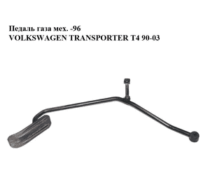 Педаль газа мех.  -96 VOLKSWAGEN TRANSPORTER T4 90-96 (ФОЛЬКСВАГЕН  ТРАНСПОРТЕР Т4) (701721507E) Педаль газа мех.  -96 VOLKSWAGEN TRANSPORTER T4 90-96 (ФОЛЬКСВАГЕН  ТРАНСПОРТЕР Т4) (701721507E)