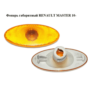 Фонарь габаритный   RENAULT MASTER 10-(РЕНО МАСТЕР) (261B00001R) Фонарь габаритный   RENAULT MASTER 10-(РЕНО МАСТЕР) (261B00001R)