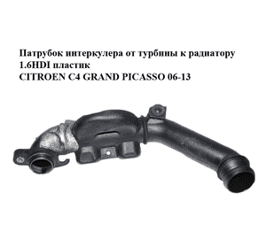 Патрубок интеркулера от турбины к радиатору 1.6HDI пластик CITROEN C4 GRAND PICASSO 06-13 (СИТРОЕН С4 ГРАНД Патрубок интеркулера от турбины к радиатору 1.6HDI пластик CITROEN C4 GRAND PICASSO 06-13 (СИТРОЕН С4 ГРАНД