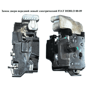 Замок двери передней левой электрический   FIAT DOBLO 00-09 (ФИАТ ДОБЛО) (51843471, 46823924) Замок двери передней левой электрический   FIAT DOBLO 00-09 (ФИАТ ДОБЛО) (51843471, 46823924)