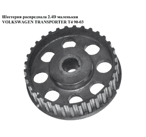 Шестерня распредвала 2.4D маленькая VOLKSWAGEN TRANSPORTER T4 90-03 (ФОЛЬКСВАГЕН  ТРАНСПОРТЕР Т4) (069130111C) Шестерня распредвала 2.4D маленькая VOLKSWAGEN TRANSPORTER T4 90-03 (ФОЛЬКСВАГЕН  ТРАНСПОРТЕР Т4) (069130111C)