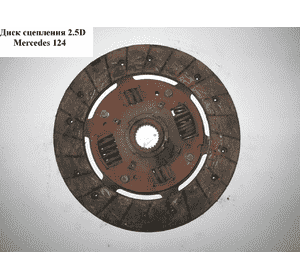 Диск сцепления 2.5D  MERCEDES-BENZ E-Klasse (124) 84-97 (МЕРСЕДЕС БЕНЦ 124)