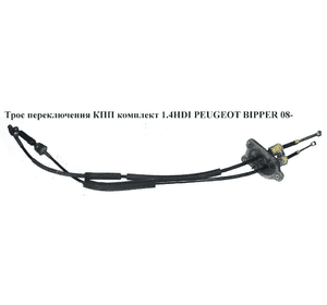 Трос переключения КПП комплект 1.4HDI  PEUGEOT BIPPER 08-(ПЕЖО БИППЕР) (55212473, 5212476) Трос переключения КПП комплект 1.4HDI  PEUGEOT BIPPER 08-(ПЕЖО БИППЕР) (55212473, 5212476)