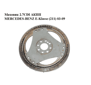 Маховик 2.7CDI АКПП MERCEDES-BENZ E-Klasse (211) 03-09 (МЕРСЕДЕС БЕНЦ 211) (A6110320147, 6110320147) Маховик 2.7CDI АКПП MERCEDES-BENZ E-Klasse (211) 03-09 (МЕРСЕДЕС БЕНЦ 211) (A6110320147, 6110320147)