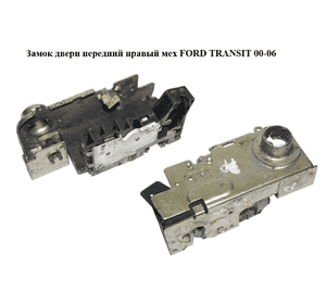 Замок двери передний правый мех   FORD TRANSIT 00-06 (ФОРД ТРАНЗИТ) (4185752, 4983867, YC1AV21812AK, Замок двери передний правый мех   FORD TRANSIT 00-06 (ФОРД ТРАНЗИТ) (4185752, 4983867, YC1AV21812AK,