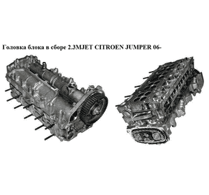 Головка блока в сборе 2.3MJET  CITROEN JUMPER 06- (СИТРОЕН ДЖАМПЕР) (504167974) Головка блока в сборе 2.3MJET  CITROEN JUMPER 06- (СИТРОЕН ДЖАМПЕР) (504167974)