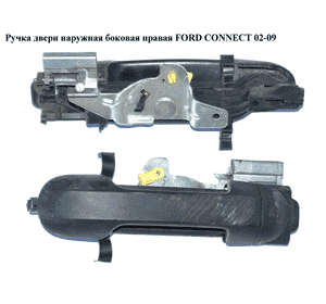Ручка двери наруж. боковая правая  -09 FORD CONNECT 02-13 (ФОРД КОННЕКТ) (4385855, 2T14V22404AD) Ручка двери наруж. боковая правая  -09 FORD CONNECT 02-13 (ФОРД КОННЕКТ) (4385855, 2T14V22404AD)