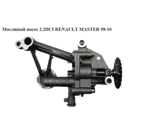 Масляный насос 2.2DCI-2.5DCI  RENAULT MASTER  98-10 (РЕНО МАСТЕР) (8200741642, 9201432, 4506037, 7702300015, Масляный насос 2.2DCI-2.5DCI  RENAULT MASTER  98-10 (РЕНО МАСТЕР) (8200741642, 9201432, 4506037, 7702300015,