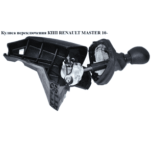 Кулиса переключения КПП   RENAULT MASTER 10-(РЕНО МАСТЕР) (8200744935) Кулиса переключения КПП   RENAULT MASTER 10-(РЕНО МАСТЕР) (8200744935)