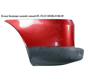 Клык бампера задний левый  05- FIAT DOBLO 00-09 (ФИАТ ДОБЛО) (735415759, 735388444, FP 2603 962) Клык бампера задний левый  05- FIAT DOBLO 00-09 (ФИАТ ДОБЛО) (735415759, 735388444, FP 2603 962)