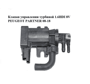 Клапан управления турбиной 1.6HDI 8V PEUGEOT PARTNER 08-18 (ПЕЖО ПАРТНЕР) (9674084680) Клапан управления турбиной 1.6HDI 8V PEUGEOT PARTNER 08-18 (ПЕЖО ПАРТНЕР) (9674084680)