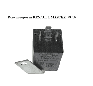 Реле поворотов   RENAULT MASTER  98-10 (РЕНО МАСТЕР) (2041002)