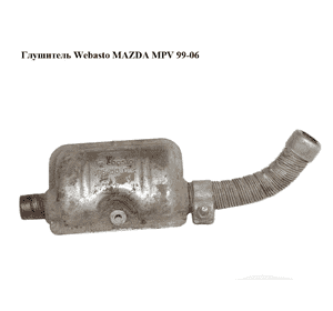 Глушитель  Webasto MAZDA MPV 99-06 (МАЗДА ) (86450C) Глушитель  Webasto MAZDA MPV 99-06 (МАЗДА ) (86450C)