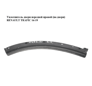 Уплотнитель двери передней правой  (на двери) RENAULT TRAFIC 14-19 (РЕНО ТРАФИК) (808302090R, 93451821) Уплотнитель двери передней правой  (на двери) RENAULT TRAFIC 14-19 (РЕНО ТРАФИК) (808302090R, 93451821)