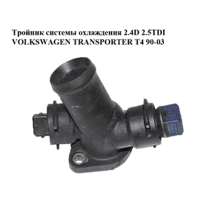 Тройник системы охлаждения 2.4D 2.5TDI VOLKSWAGEN TRANSPORTER T4 90-03 (ФОЛЬКСВАГЕН  ТРАНСПОРТЕР Т4) Тройник системы охлаждения 2.4D 2.5TDI VOLKSWAGEN TRANSPORTER T4 90-03 (ФОЛЬКСВАГЕН  ТРАНСПОРТЕР Т4)