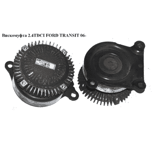 Вискомуфта 2.4TDCI  FORD TRANSIT 06- (ФОРД ТРАНЗИТ) (6C11-8C617-AB, 6C118C617AB, 1514900100, 1677099, 1695329, Вискомуфта 2.4TDCI  FORD TRANSIT 06- (ФОРД ТРАНЗИТ) (6C11-8C617-AB, 6C118C617AB, 1514900100, 1677099, 1695329,