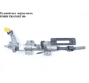 Рулевой вал  верхн.часть FORD TRANSIT 00-06 (ФОРД ТРАНЗИТ) (4342272) Рулевой вал  верхн.часть FORD TRANSIT 00-06 (ФОРД ТРАНЗИТ) (4342272)