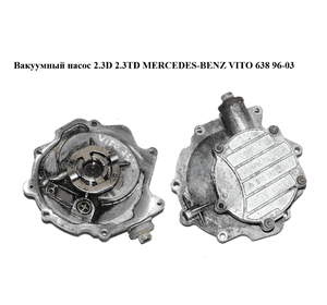 Вакуумный насос 2.3D 2.3TD MERCEDES-BENZ VITO 638 96-03 (МЕРСЕДЕС ВИТО 638) (0002303865, A0002303865) Вакуумный насос 2.3D 2.3TD MERCEDES-BENZ VITO 638 96-03 (МЕРСЕДЕС ВИТО 638) (0002303865, A0002303865)