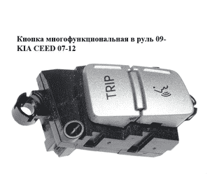 Кнопка  многофункциональная в руль 09- KIA CEED 07-12 (КИА СИД) (96720-1H600, 967201H600) Кнопка  многофункциональная в руль 09- KIA CEED 07-12 (КИА СИД) (96720-1H600, 967201H600)