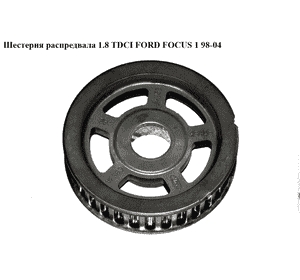 Шестерня распредвала 1.8TDCI  FORD FOСUS 1 98-04(ФОРД ФОКУС) (XS4Q-6A256-AC, 1113172, XS4Q6A256AC) Шестерня распредвала 1.8TDCI  FORD FOСUS 1 98-04(ФОРД ФОКУС) (XS4Q-6A256-AC, 1113172, XS4Q6A256AC)