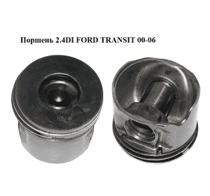 Поршень 2.4DI  FORD TRANSIT 00-06 (ФОРД ТРАНЗИТ) (1099722, 90KM tlok 8998) Поршень 2.4DI  FORD TRANSIT 00-06 (ФОРД ТРАНЗИТ) (1099722, 90KM tlok 8998)