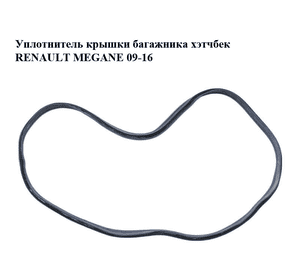 Уплотнитель  крышки багажника хэтчбек RENAULT MEGANE 09-16 (РЕНО МЕГАН) (848300005R) Уплотнитель  крышки багажника хэтчбек RENAULT MEGANE 09-16 (РЕНО МЕГАН) (848300005R)