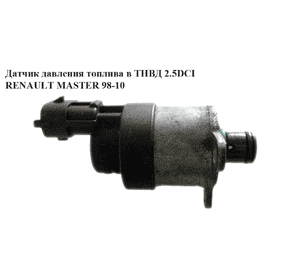Клапан давления топлива в ТНВД 2.5DCI  RENAULT MASTER  98-10 (РЕНО МАСТЕР) (0928400487, 928400487, 8200179757) Клапан давления топлива в ТНВД 2.5DCI  RENAULT MASTER  98-10 (РЕНО МАСТЕР) (0928400487, 928400487, 8200179757)