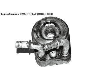 Теплообменник 1.9MJET 05- FIAT DOBLO 00-09 (ФИАТ ДОБЛО) (55180933, 0060801915, 0055180933, 55186217) Теплообменник 1.9MJET 05- FIAT DOBLO 00-09 (ФИАТ ДОБЛО) (55180933, 0060801915, 0055180933, 55186217)