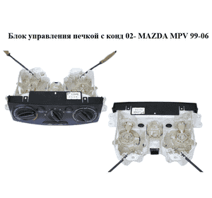 Блок управления печкой с конд  02- MAZDA MPV 99-06 (МАЗДА ) (LC9461190B, LC94B-2L16, LC94-61-190B) Блок управления печкой с конд  02- MAZDA MPV 99-06 (МАЗДА ) (LC9461190B, LC94B-2L16, LC94-61-190B)