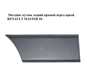 Молдинг кузова  задний правый перед аркой RENAULT MASTER 10-(РЕНО МАСТЕР) (768F30006R) Молдинг кузова  задний правый перед аркой RENAULT MASTER 10-(РЕНО МАСТЕР) (768F30006R)