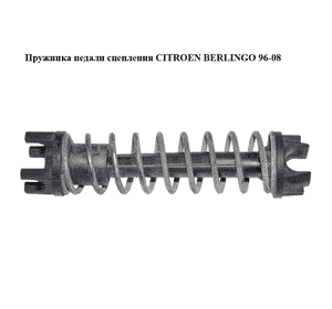 Пружинка педали сцепления   CITROEN BERLINGO 96-08 (СИТРОЕН БЕРЛИНГО) (214837) Пружинка педали сцепления   CITROEN BERLINGO 96-08 (СИТРОЕН БЕРЛИНГО) (214837)
