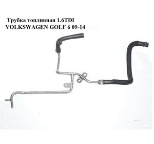 Трубка топливная 1.6TDI  VOLKSWAGEN GOLF 6 09-14 (ФОЛЬКСВАГЕН  ГОЛЬФ 6) (03L201360R, 1K0130307BB) Трубка топливная 1.6TDI  VOLKSWAGEN GOLF 6 09-14 (ФОЛЬКСВАГЕН  ГОЛЬФ 6) (03L201360R, 1K0130307BB)