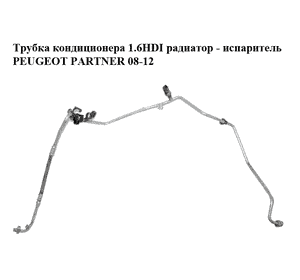 Трубка кондиционера 1.6HDI радиатор  - испаритель PEUGEOT PARTNER 08-12 (ПЕЖО ПАРТНЕР) (9681693180) Трубка кондиционера 1.6HDI радиатор  - испаритель PEUGEOT PARTNER 08-12 (ПЕЖО ПАРТНЕР) (9681693180)
