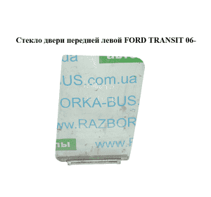 Стекло двери передней левой   FORD TRANSIT 06- (ФОРД ТРАНЗИТ) (1233347, 1739569, 4043199, 4043229) Стекло двери передней левой   FORD TRANSIT 06- (ФОРД ТРАНЗИТ) (1233347, 1739569, 4043199, 4043229)