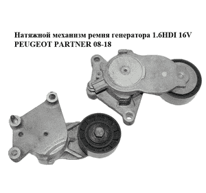 Натяжной механизм ремня генератора 1.6HDI 16V PEUGEOT PARTNER 08-18 (ПЕЖО ПАРТНЕР) (825809) Натяжной механизм ремня генератора 1.6HDI 16V PEUGEOT PARTNER 08-18 (ПЕЖО ПАРТНЕР) (825809)