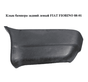 Клык бампера задний левый   FIAT FIORINO 88-01 (ФИАТ ФИОРИНО) (712046080) Клык бампера задний левый   FIAT FIORINO 88-01 (ФИАТ ФИОРИНО) (712046080)